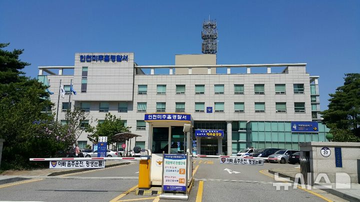  [인천=뉴시스] 인천 미추홀경찰서. (사진=뉴시스 DB). photo@newsis.com 