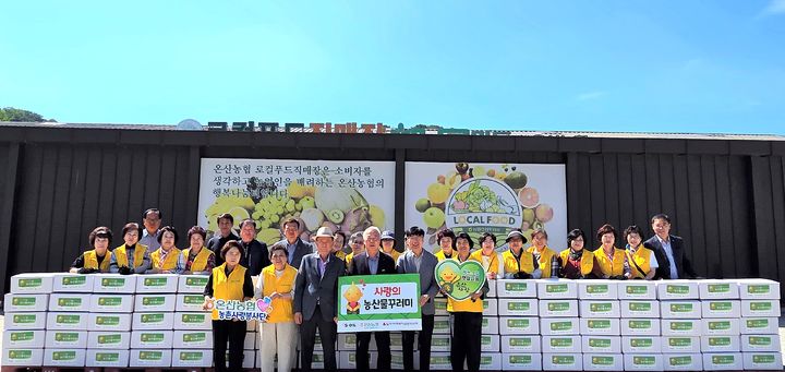 에쓰오일·온산농협, 저소득가정·경로당에 '농산물꾸러미'