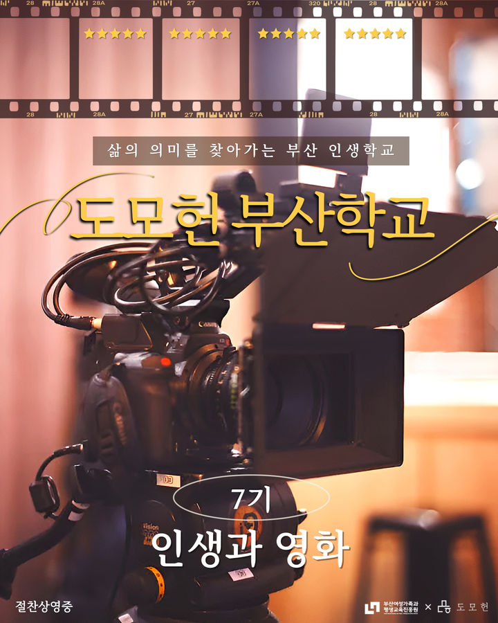 [부산=뉴시스] 부산여성가족과 평생교육진흥원(여평원)은 오는 7월8일부터 '도모헌 부산학교' 7기에 '인생과 영화'를 주제로 6명의 전문가들의 강연이 펼쳐진다. (사진=부산여성가족과 평생교육진흥원 제공) 2025.06.25. photo@newsis.com *재판매 및 DB 금지