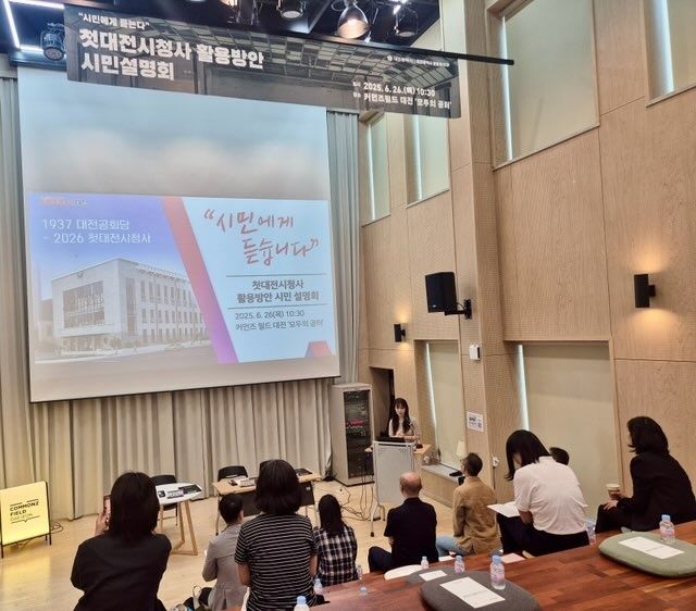 [대전=뉴시스]대전시는 26일 대전사회혁신센터 커먼즈필드에서 '첫 대전시청사(옛 대전부 청사)' 활용계획을 시민들과 공유하는 설명회를 가졌다. 2025. 06. 26 photo@newsis.com *재판매 및 DB 금지