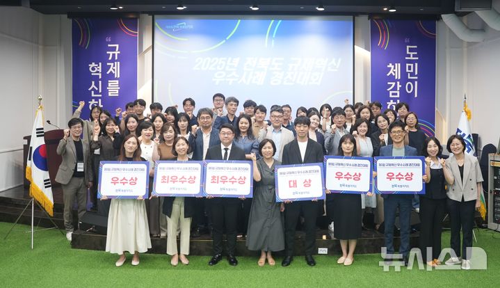 [전주=뉴시스] 26일 전주시 왕의지밀에서 열린 '2025년 제1회 규제혁신 우수사례 경진대회' 참석자들이 기념촬영을 하고 있다. 2025.06.26 (사진= 전북자치도 제공) *재판매 및 DB 금지