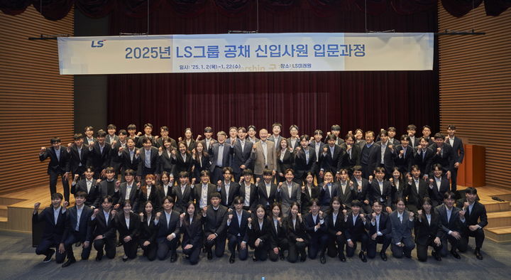 [서울=뉴시스]2025년 LS 공채 신입사원들이 지난 1월, LS미래원에서 신입사원 입문과정을 마친 뒤 기념촬영을 하고 있다. (사진=LS 제공) 2025.06.26. photo@newsis.com *재판매 및 DB 금지