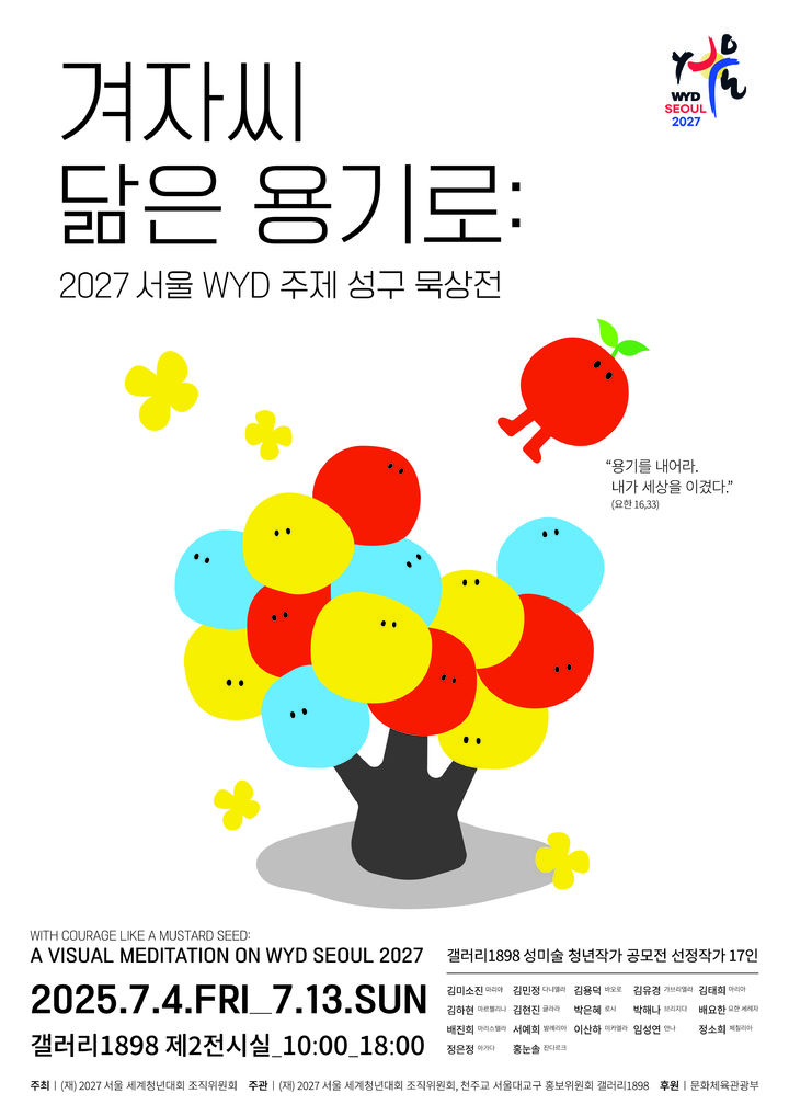[서울=뉴시스] 2027 서울 세계청년대회 주제 성구 묵상전 포스터 (사진=천주교 서울대교구 제공) 2025.06.26. photo@newsis.com *재판매 및 DB 금지