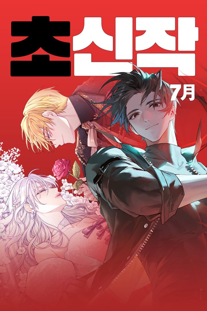 [서울=뉴시스] 카카오엔터테인먼트가 카카오페이지 7월 '초신작 프로젝트' 라인업을 공개했다. (사진=카카오엔터테인먼트 제공) 2025.06.26. photo@newsis.com *재판매 및 DB 금지