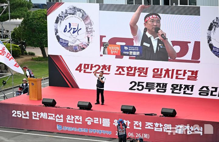 [울산=뉴시스] 안정섭 기자 = 지난 6월26일 오후 현대자동차 노조가 현대차 울산공장 본관 앞 광장에서 임단협 투쟁 출정식을 진행하고 있다. 2025.06.26. yohan@newsis.com 