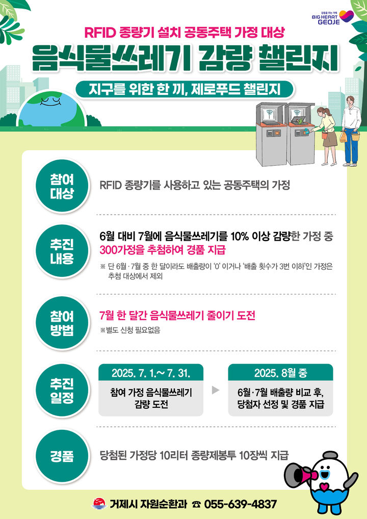 [거제=뉴시스] 신정철 기자= 경남 거제시는 여름철 증가하는 음식물쓰레기의 감량을 유도하기 위해 오는 7월 한 달간 ‘지구를 위한 한 끼, 제로푸드 챌린지’라는 주제로 음식물쓰레기 감량 챌린지를 추진한다고 26일 밝혔다.사진은 행사 포스터.(사진=거제시 제공).2025.06.26. photo@newsis.com *재판매 및 DB 금지