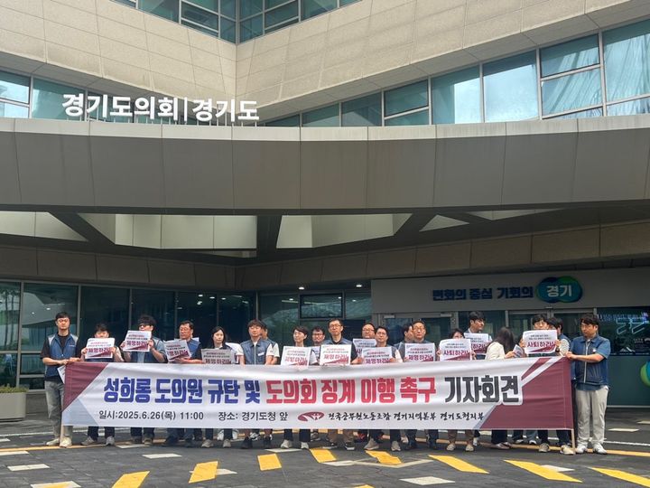 [수원=뉴시스] 전국공무원노동조합 경기지역본부 경기도청지부가 26일 '직원 성희롱' 논란을 빚은 양우식(국민의힘·비례) 경기도의회 의원의 사퇴와 사과를 촉구하는 기자회견을 하고 있다. (사진=독자 제공) 2025.06.26. photo@newsis.com *재판매 및 DB 금지