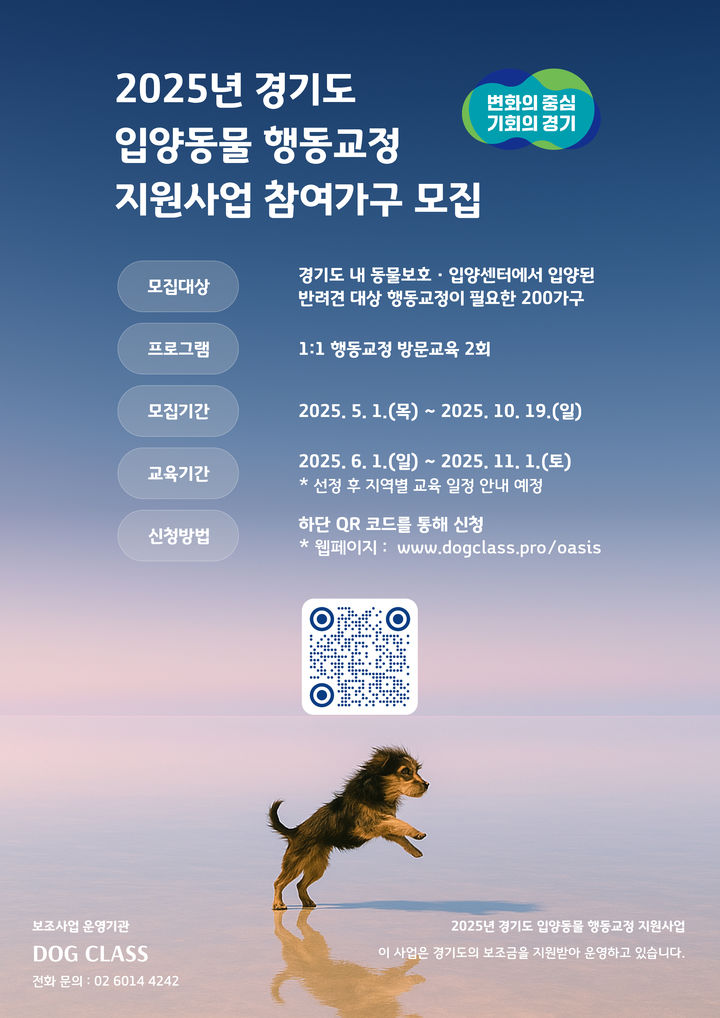경기도, 동물보호센터 입양 반려견 대상 '행동교정 지원'