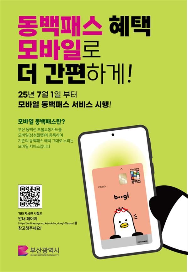 [부산=뉴시스] 7월부터 도입되는 모바일 동백패스 안내문(사진=부산시 제공) 2025.06.27.. photo@newsis.com *재판매 및 DB 금지