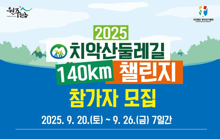 '치악산둘레길 140㎞ 챌린지' 참가자 모집 포스터. *재판매 및 DB 금지