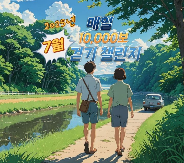 [원주=뉴시스] 강원 원주시 7월 '건강 걷기 챌린지' 포스터. (사진=원주시 제공) 2025.06.27. photo@newsis.com&nbsp; *재판매 및 DB 금지