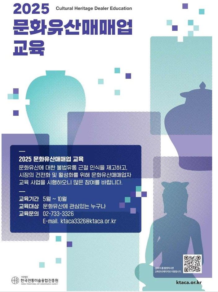 [서울=뉴시스] 문화유산 매매업자 교육 포스터 (사진=국가유산청 제공) 2025.06.27. photo@newsis.com *재판매 및 DB 금지