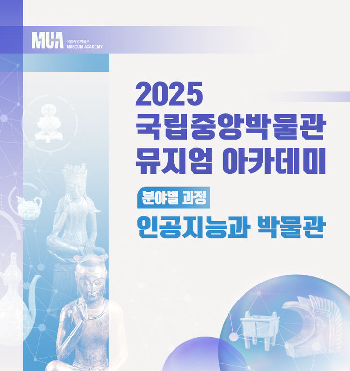 [서울=뉴시스] 국립중앙박물관 뮤지엄 아카데미 분야별 과정-인공지능(AI)과 박물관’ 교육 (사진=국립중앙박물관 제공) 2025.06.27. photo@newsis.com *재판매 및 DB 금지