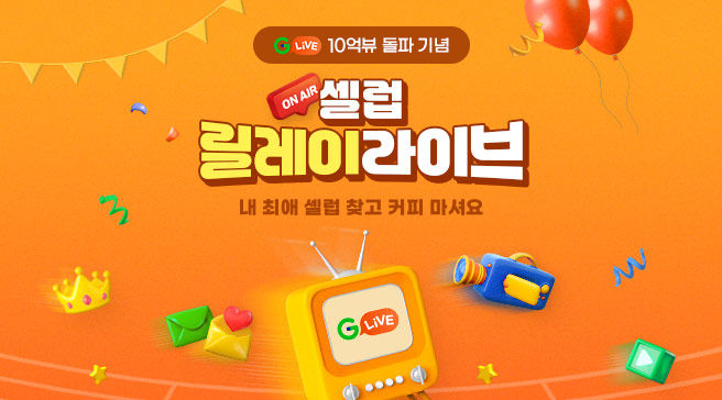 [서울=뉴시스]신세계그룹 계열 이커머스 G마켓은 라이브방송 기획전 '셀럽 릴레이 라이브’를 진행한다고 27일 밝혔다.(사진=G마켓 제공) *재판매 및 DB 금지