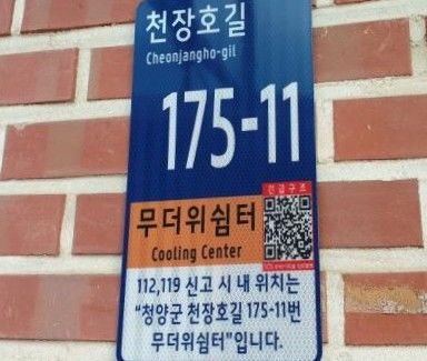 [청양=뉴시스] 청양군 사물주소판 *재판매 및 DB 금지