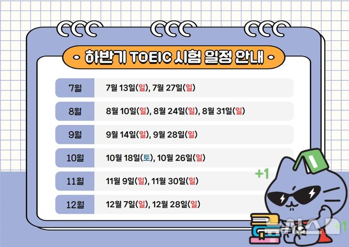 [서울=뉴시스] 한국TOEIC위원회 '2025년 하반기 토익 시험' 일정. (사진= YBM 제공)