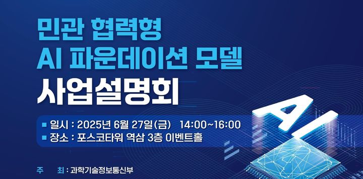 과학기술정보통신부는 정보통신산업진흥원(NIPA), 한국지능정보사회진흥원(NIA), 정보통신기획평가원(IITP)과 함께 27일 포스코타워 역삼에서 민관 협력형 AI 파운데이션 모델 사업설명회를 개최했다. (사진=과기정통부 제공) *재판매 및 DB 금지