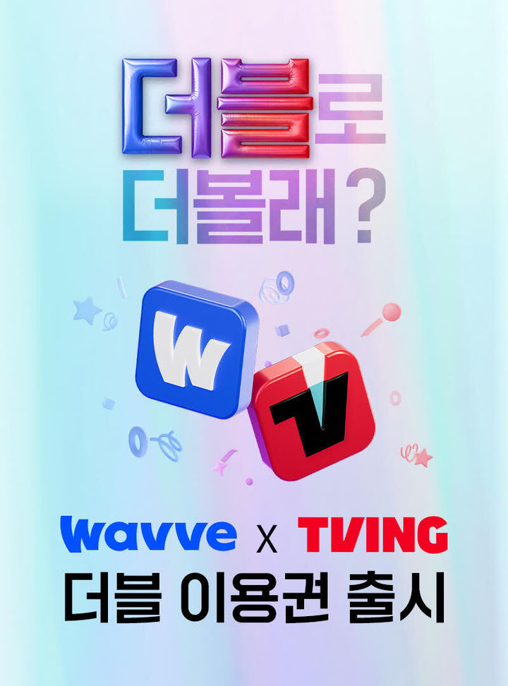 웨이브, 티빙과 '더블 이용권' 내놓자 신규 가입자 264%↑