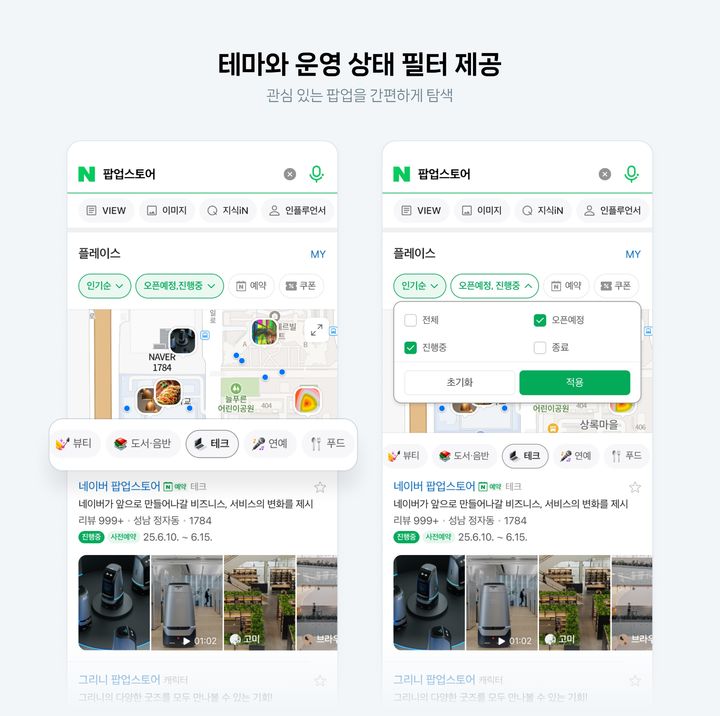 [서울=뉴시스] 네이버가 지난 26일부터 지도, 플레이스, 통합 검색을 통해 팝업스토어 정보를 제공하기 시작했다고 27일 밝혔다. (사진=네이버 제공) *재판매 및 DB 금지