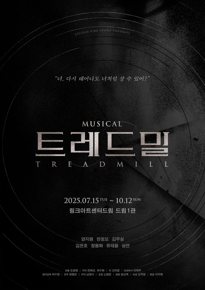 뮤지컬 '트레드밀' 포스터. (스튜디오바이브스톤 제공) *재판매 및 DB 금지