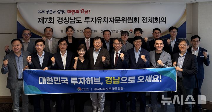 [서울=뉴시스] 27일 오전 서울 롯데호텔에서 열린 제7차 경상남도 투자유치자문위원회 전체회의에 참석한 김명주(앞줄 왼쪽 여섯번째) 경남도 경제부지사 등이 회의를 마친 후 기념촬영하고 있다. (사진=경남도 제공) 2025.06.27. photo@newsis.com 