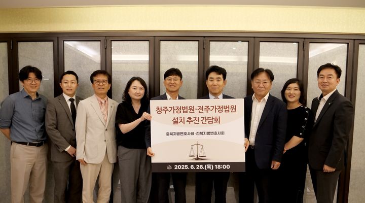[청주=뉴시스] 지난 26일 전북지방변호사회와 충북지방변호사회, 산하 가정법원설치특별위원회가 참가한 가정법원 설치 추진 간담회에서 참석자들이 사진을 찍고 있다. (사진=전북지방변호사회 제공) 2025.06.27. photo@newsis.com *재판매 및 DB 금지