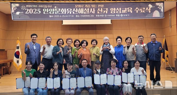 [안양=뉴시스] 문화유산 해설사 교육 과정을 수료한 신규해설사들이 기념 촬영을 하고 있다. (사진=안양시 제공).2025.06.27.photo@newsis.com