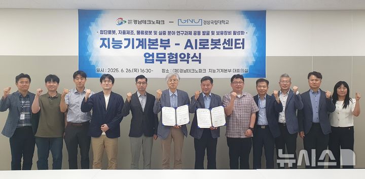 [창원=뉴시스] 지난 26일 오후 경남테크노파크(경남TP) 지능기계본부 대회의실에서 엄정필(앞줄 오른쪽 여섯번째) 지능기계본부장이 경상국립대학교 김갑순 AI(인공지능)로봇센터장과 첨단로봇, 자율제조, 물류로봇 및 실증 분야 연구과제 공동 발굴 등을 위한 업무협약을 체결한 후 관계자들과 기념촬영하고 있다. (사진=경남TP 제공) 2025.06.27. photo@newsis.com