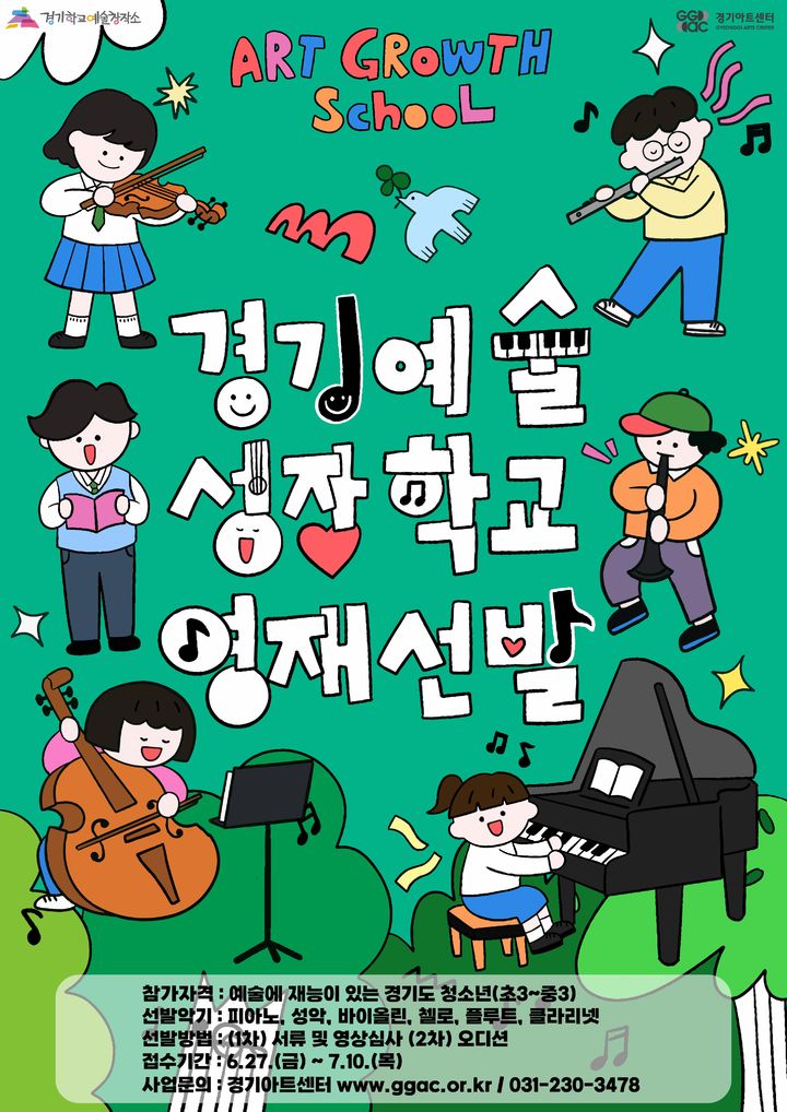  '경기예술성장학교' (사진=경기아트센터 제공) *재판매 및 DB 금지