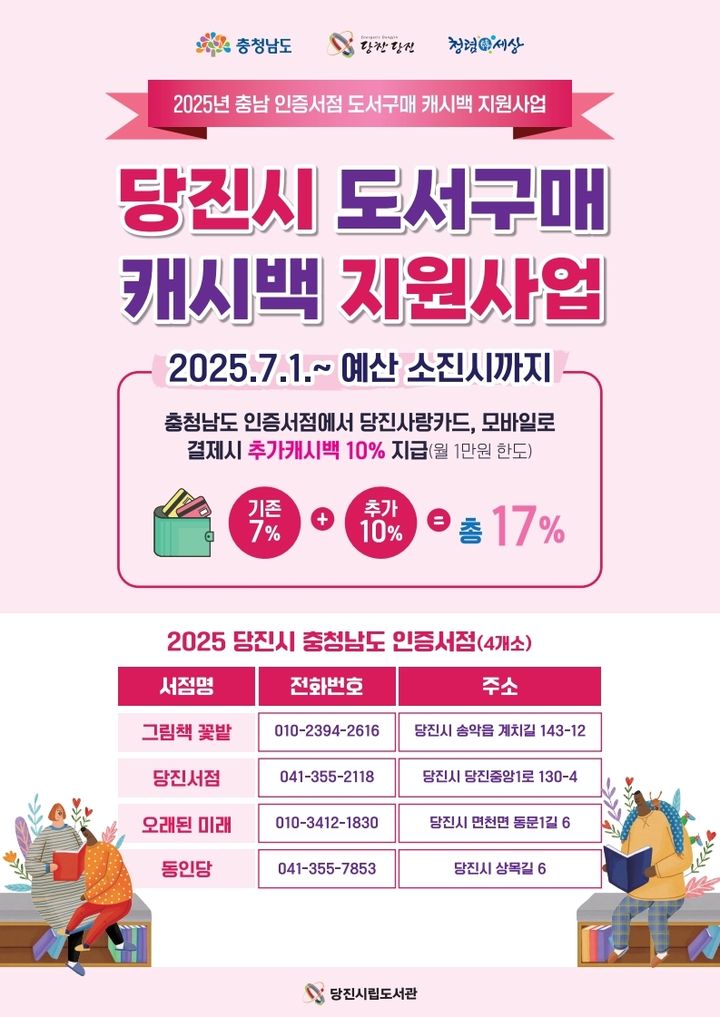 [당진=뉴시스] 당진시 도서구매 캐시백 지원사업 홍보물. (사진=당진시 제공) 2025.06.27. photo@newsis.com *재판매 및 DB 금지