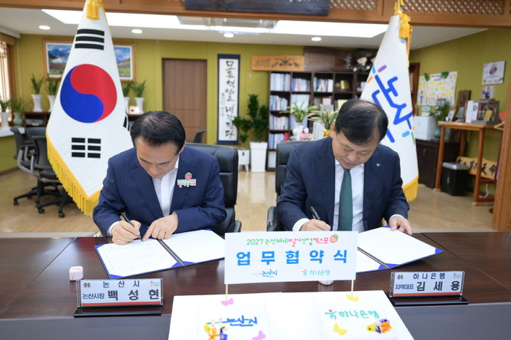 [논산=뉴시스]논산시와 하나은행이 26일 2027 논산세계딸기산업엑스포의 성공 개최를 위한 협약을 체결했다. 2025. 06. 27 photo@newsis.com *재판매 및 DB 금지