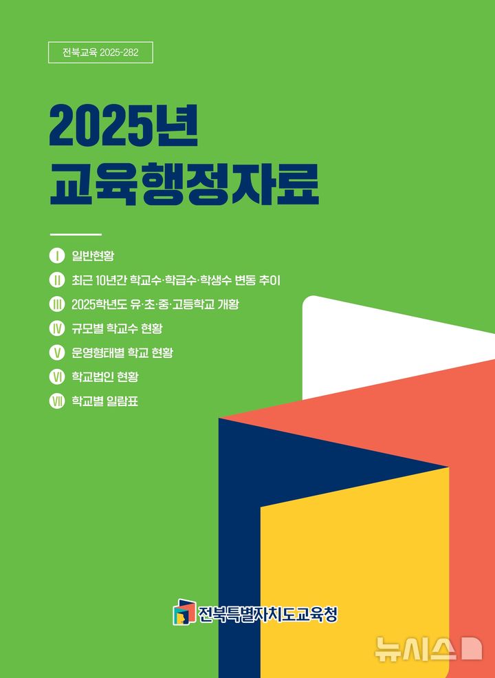 [전주=뉴시스]윤난슬 기자 = 전북특별자치도교육청은 '2025년도 교육행정자료'를 친환경 방식으로 발간해 행정 효율성을 높이는 동시에 탄소배출 저감에도 기여했다고 27일 밝혔다. (사진=전북교육청 제공) photo@newsis.com 
