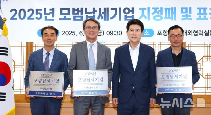 [포항=뉴시스] 경북 포항시가 올해 모범 납세 기업으로 에어퍼스트, ktHCN, 삼정산업 등을 선정했다. 27일 모범 납세 기업 지정패와 현판을 전달한 후 이희만(왼쪽부터) 삼정산업 대표이사, 양한용 에어퍼스트 사장, 이강덕 시장, 원흥재 케이티에이치씨엔 대표가 기념 촬영하는 모습. (사진=포항시 제공) 2025.06.27. photo@newsis.com
