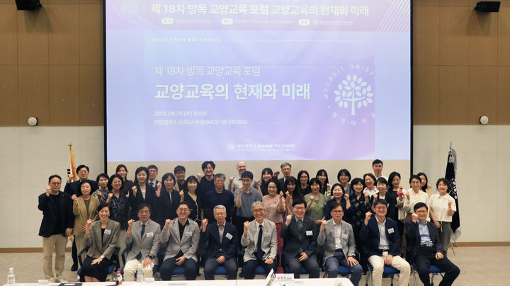 명지대 '2025년 제18차 방목 교양교육 포럼'에서 참가자들이 단체 사진을 촬영하고 있다. (사진=명지대 제공) *재판매 및 DB 금지
