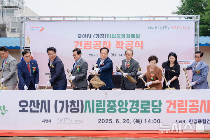 [오산=뉴시스] 오산시 시립중앙경로당 착공식 모습 (사진=오산시 제공) 2025.06.27.photo@newsis.com 