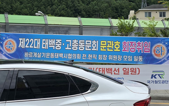 27일 태백시 상장건널목 인근에 부착된 문관호 22대 태백중고총동문회장 취임축하 현수막.(사진=뉴시스) *재판매 및 DB 금지