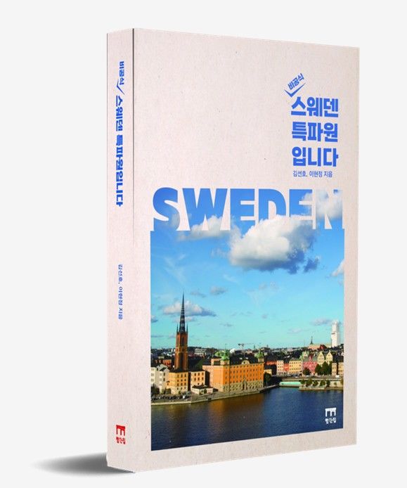 [부산=뉴시스] (비공식) 스웨덴 특파원입니다 표지. (사진=빨간집 제공) 2025.06.27. photo@newsis.com *재판매 및 DB 금지