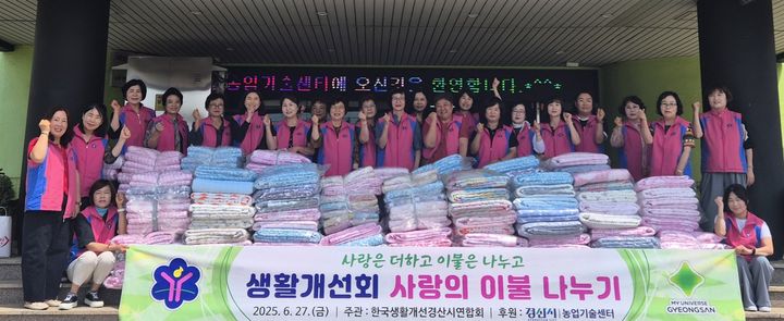 한국생활개선경산시연합회, 독거노인·저소득 180가구에 '사랑의 이불' 전달 (사진=경산시 제공) *재판매 및 DB 금지