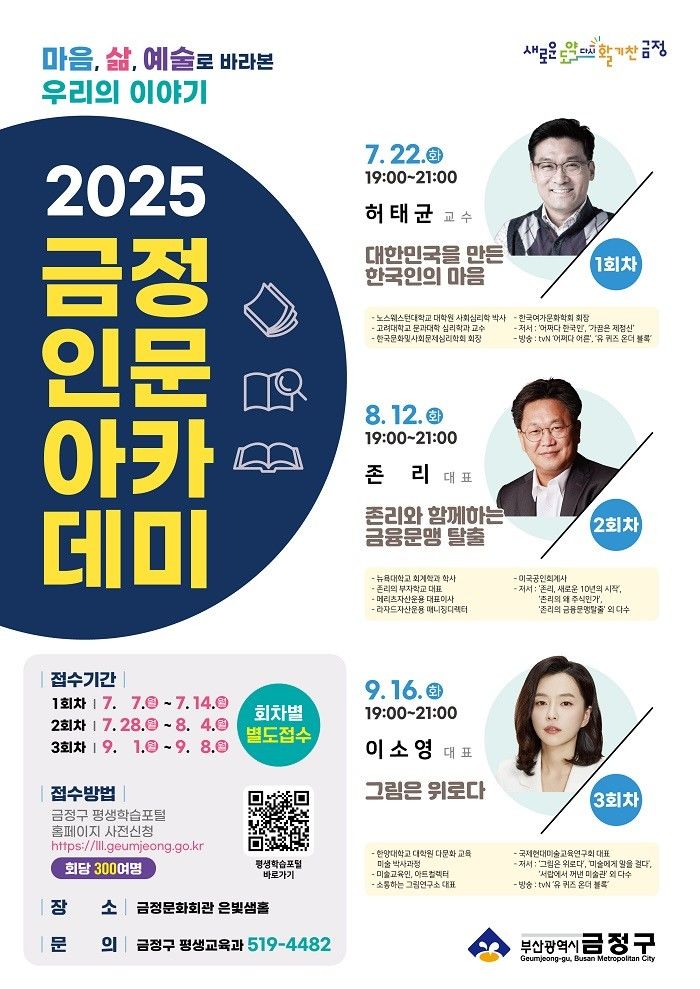 [부산=뉴시스] 2025 금정인문아카데미는 '마음, 삶, 예술로 바라본 우리의 이야기'라는 주제로 7월22일, 8월12일, 9월16일 총 3회차로 진행된다. (사진=금정구 제공) 2025.06.29. photo@newsis.com *재판매 및 DB 금지