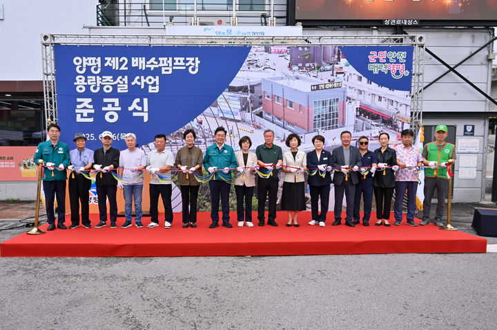 양평 제2배수펌프장 용량증설공사 준공식. (사진=양평군 제공) photo@newsis.com *재판매 및 DB 금지