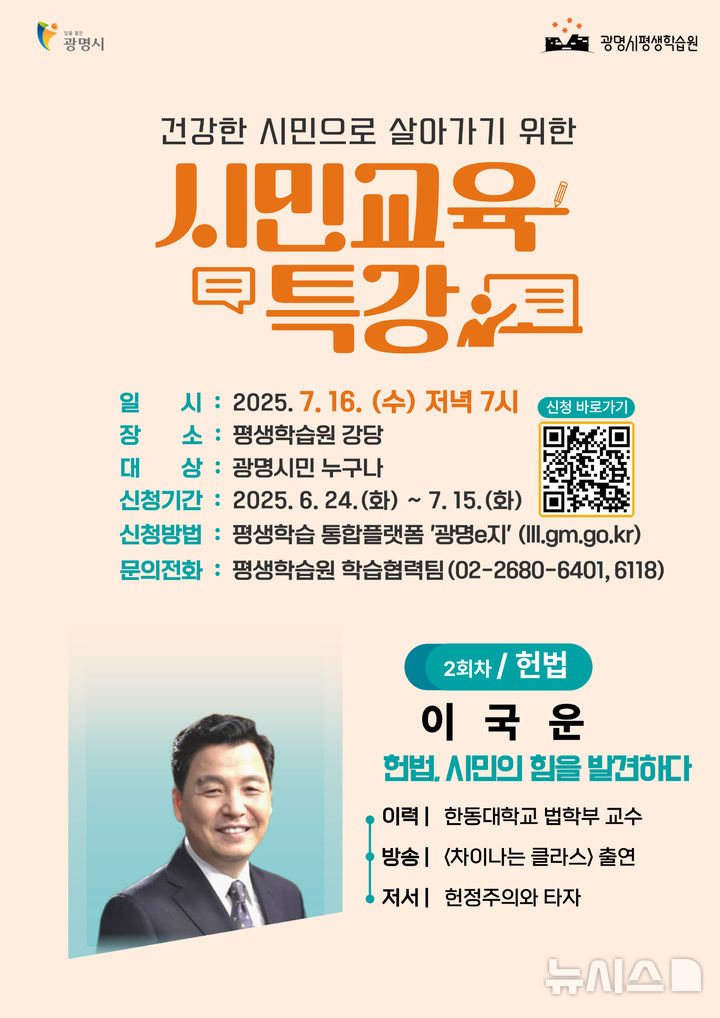 [광명=뉴시스]건강한 시민으로 살아가기 위한 2025년 시민교육 특강 디지털 홍보자료.(사진=광명시 제공)2025.06.27.photo@newsis.com
