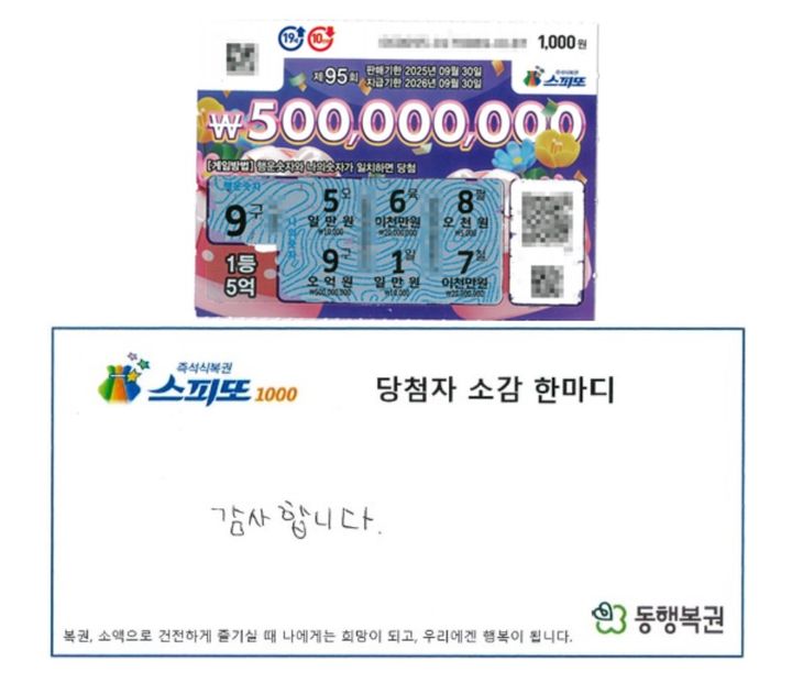 [서울=뉴시스] 충북 옥천군 옥천읍에서 스피또1000을 구매한 A씨는 95회차 1등, 5억 원에 당첨됐다. (사진=동행복권 캡처) 2025.06.27 *재판매 및 DB 금지