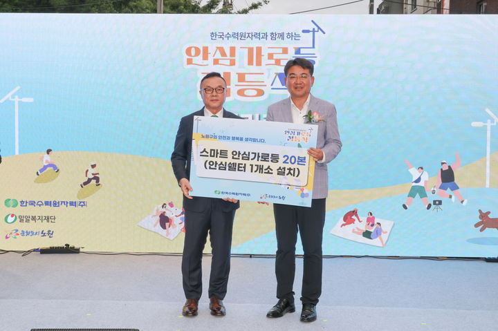 [세종=뉴시스]한수원이 지난 26일 노원구에 경춘선 숲길의 안전을 밝히는 안심가로등 플러스 점등식을 개최했다.(사진=한국수력원자력 제공) *재판매 및 DB 금지