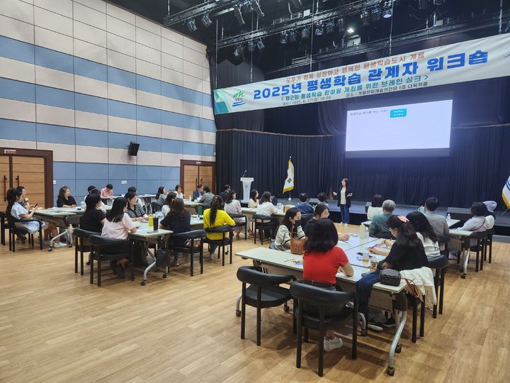 [계룡=뉴시스]충남 계룡시는 27일 계룡문화예술의 전당에서 '2025년 평생학습 관계자 워크숍'을 가졌다. 2025. 06. 27 photo@newsis.com *재판매 및 DB 금지