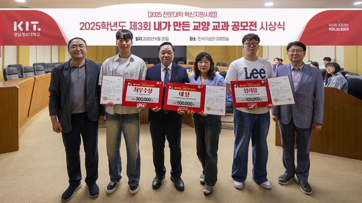 [부산=뉴시스] 경남정보대학교는 'KIT 내가 만든 교양 교과 공모전' 시상식을 개최했다고 27일 밝혔다. (사진=경남정보대 제공) 2025.06.27. photo@newsis.com *재판매 및 DB 금지