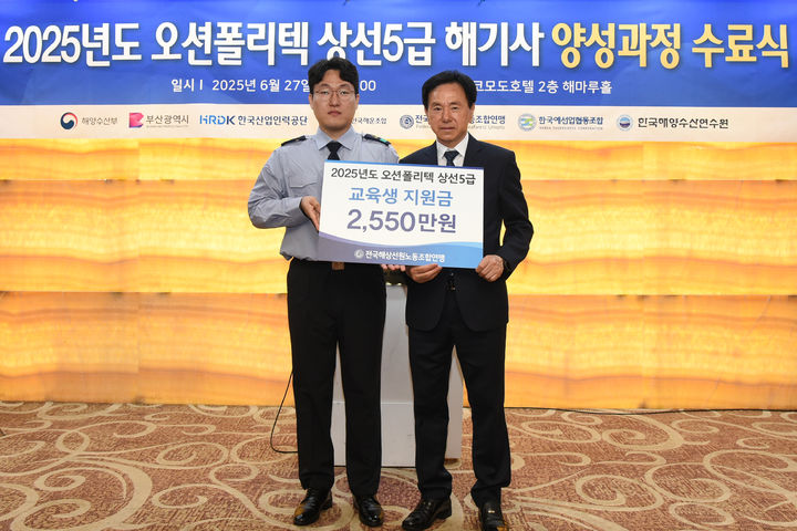 [부산=뉴시스] 전국해상선원노동조합연맹(선원노련)은 27일 오전 부산 중구 코모도호텔 해마루홀에서 열린 '2025년도 오션폴리텍 상선5급 해기사 양성과정 수료식'에서 교육 수료생 51명에게 총 2550만원 상당의 교육지원금을 지급했다고 밝혔다. (사진=선원노련 제공) 2025.06.27. photo@newsis.com *재판매 및 DB 금지