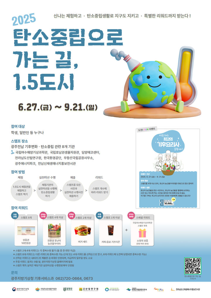 [광주=뉴시스] 변재훈 기자 = 광주기상청은 오는 9월21일까지 기후 변화와 탄소 중립을 주제로 한 체험·실천 프로그램 '2025 탄소중립으로 가는 길, 1.5도시'를 개최한다고 27일 밝혔다. (사진=광주기상청 제공 포스터) 2025.06.27. photo@newsis.com *재판매 및 DB 금지