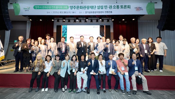 '양주문화관광재단' 설립 속도↑…민관 소통 토론회 개최