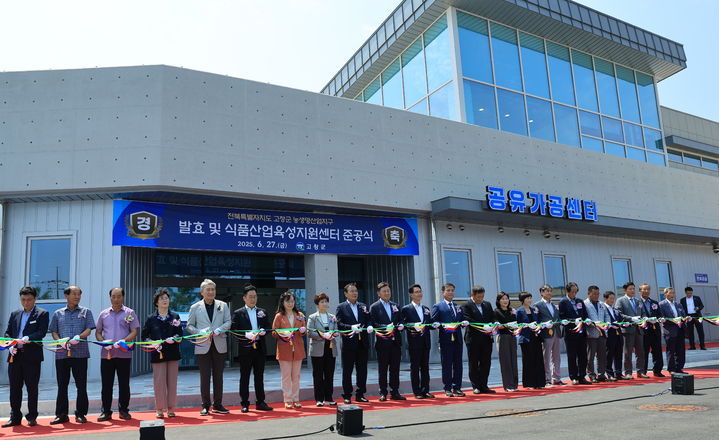 [고창=뉴시스] 27일 열린 '고창군 사시사철 김치특화 농생명산업지구' 핵심 거점시설 '발효 및 식품산업육성지원센터 준공식' 김관영 전북도지사(왼쪽 열번째)와 심덕섭 고창군수(왼쪽 열한번째), 조민규 고창군의장(왼쪽 열두번째)을 비롯한 내빈들이 준공을 축하하는 테잎컷팅을 하고 있다. *재판매 및 DB 금지