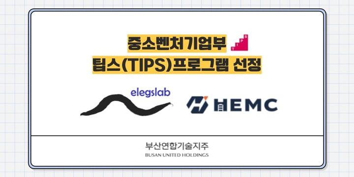 [부산=뉴시스] 엘렉스랩, HEMC 중기부 팁스 선정. (그림=부산연합기술지주 제공) 2025.06.27. photo@newsis.com *재판매 및 DB 금지